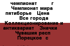 11.1) чемпионат : 1974 г - Чемпионат мира - пятиборье › Цена ­ 49 - Все города Коллекционирование и антиквариат » Значки   . Чувашия респ.,Порецкое. с.